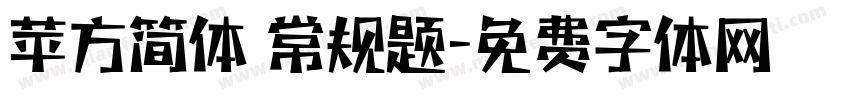 苹方简体 常规题字体转换